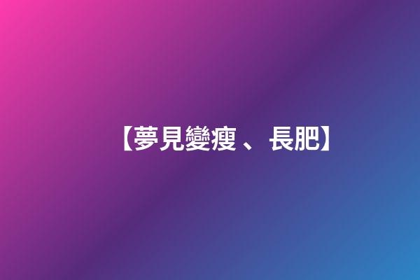 【夢見變瘦、長肥】